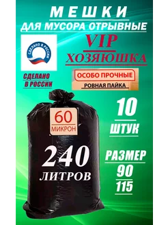 Мешки для мусора 240л плотные прочные 10 шт