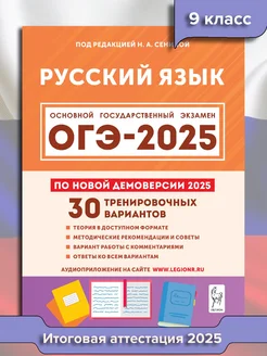 ОГЭ Русский язык 2025. 9 класс. 30 тренировочных вариантов