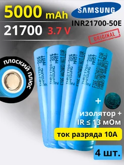 Аккумулятор 21700 литий-ионный INR21700-50E - 4 шт 259969687 купить за 2 561 ₽ в интернет-магазине Wildberries