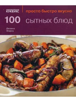 100 сытных блюд. Просто быстро вкусно