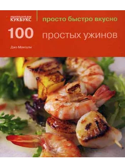 100 простых ужинов. Просто быстро вкусно