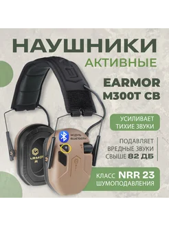 Тактические наушники M300T с Bluetooth Койот