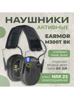 Тактические наушники M300T с Bluetooth Черные