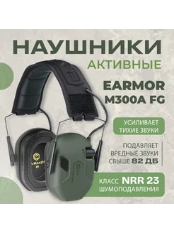 Тактические наушники M300A Зеленые