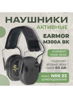 Тактические наушники M300A Черные