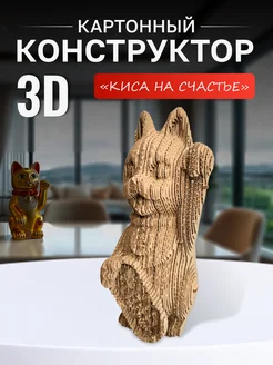 Картонный 3д конструктор, подарок для девочек и мальчиков Paper Toy2 259973464 купить за 550 ₽ в интернет-магазине Wildberries