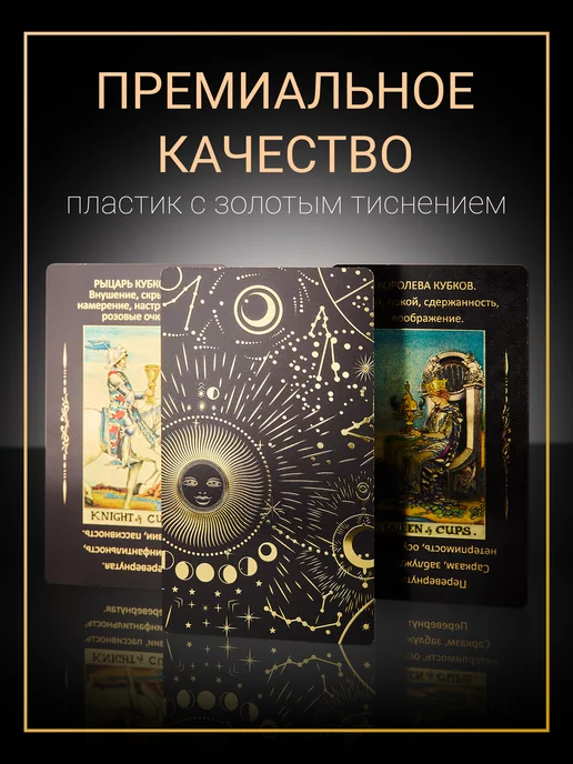 Unde venis? Карты Таро Уэйта для начинающих с описаниями и инструкцией, 78 шт, фото 2