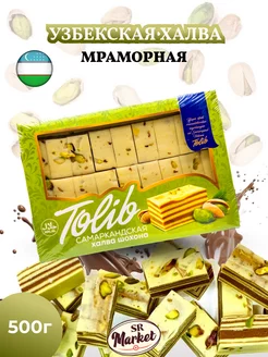 Халва мраморная молочно-шоколадная с фисташками 500гр