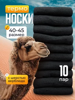 Носки набор 10 пар теплые верблюжьи черные Labo Clothes 259974445 купить за 523 ₽ в интернет-магазине Wildberries