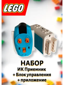 ИК пульт управления c блоком управления для Lego