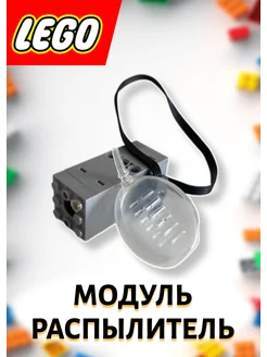 Модуль распылитель для Lego Техник и Робототехники GPV 259974705 купить за 531 ₽ в интернет-магазине Wildberries