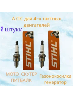 Свеча зажигания A7TC, две штуки