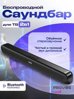 Саундбар колонка для телевизора и пк мощный с Bluetooth PROVIBE 259976067 купить за 2 692 ₽ в интернет-магазине Wildberries