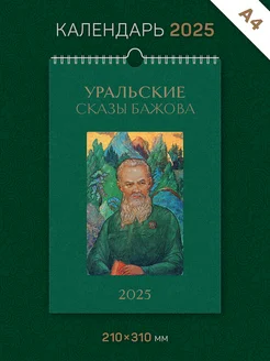 Календарь A4 настенный "Уральские сказы Бажова" 2025 год