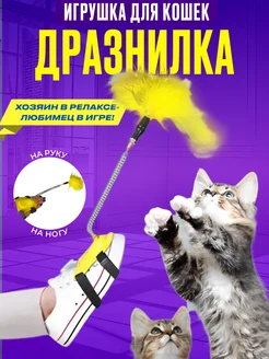 Игрушка дразнилка для кошек и собак