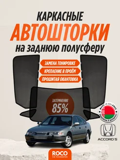 Каркасные автошторки на Honda Accord 5