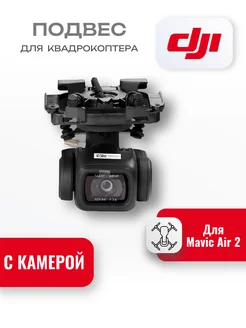 Подвес с камерой для дрона Mavic Air 2