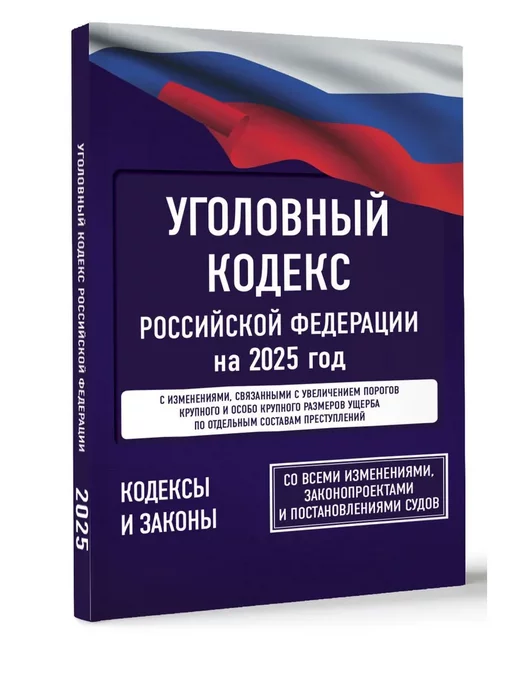 АСТ Уголовный кодекс Российской Федерации на 2025 год. УК РФ, вариант, фото 2