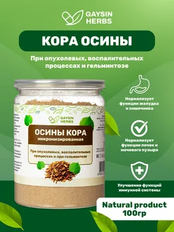 Кора осины микронизированная порошок 100 г