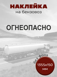 Наклейка на бензовоз "Огнеопасно" цв. черный 135.5х15 см