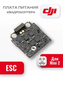 Плата Питания ESC PP001938.03 для Mini 2