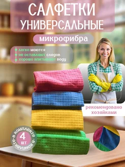 Салфетки универсальные из микрофибры