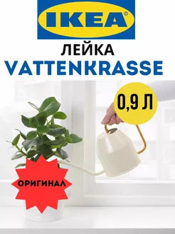 Лейка икеа VATTENKRASSE 0.9 л