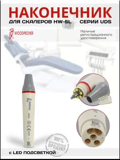 Наконечник для скалеров HW-5L серии UDS с LED подсветкой