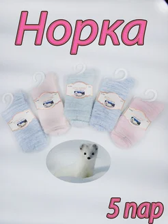 Носки норка