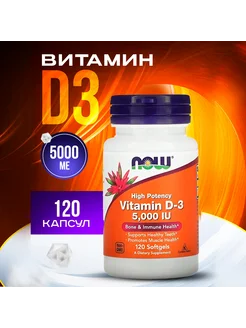 Vitamin D3 Витамин Д3 5000 ME -120 rкапсул