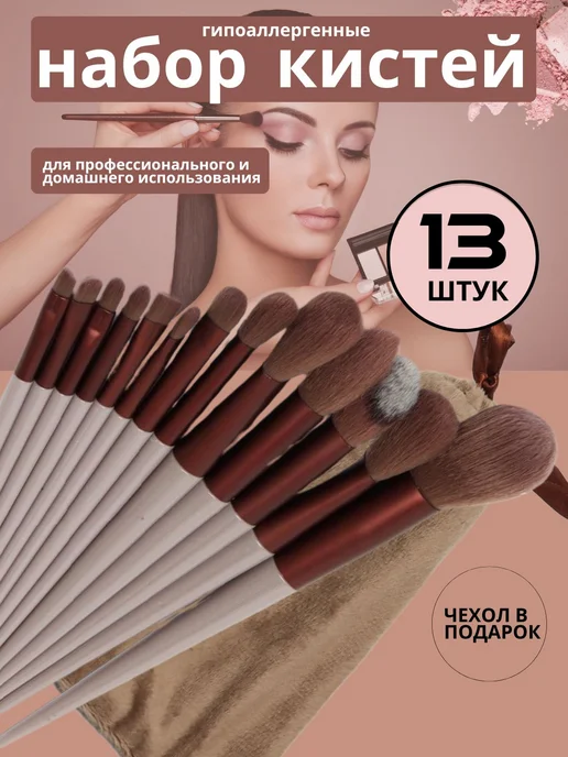Market Store Кисти для макияжа набор 13 штук, бежевый