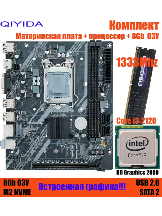 Qiyida Комплект H61+i3-2120+8Gb, 8 ГБ