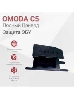 Сейф-защита ЭБУ OMODA C5 (Полный привод!)