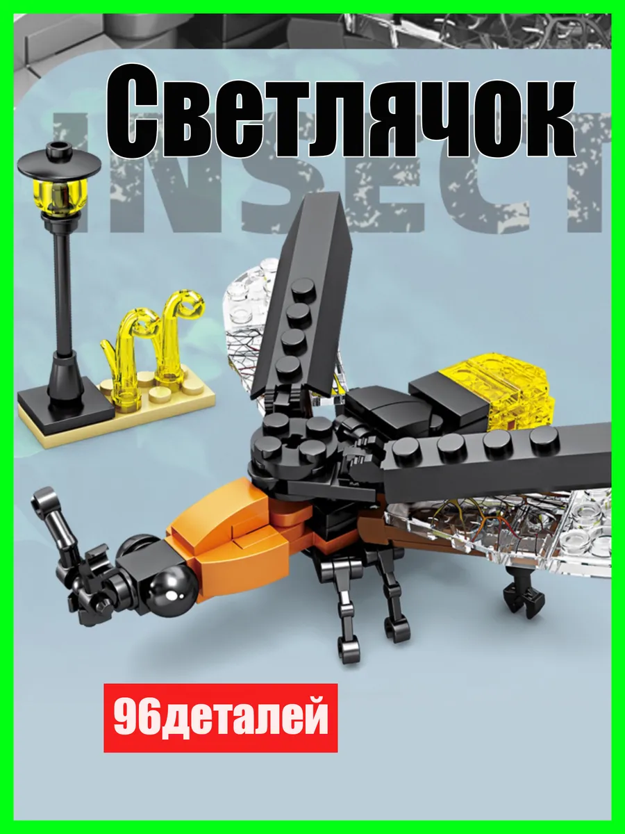 Конструктор Светлячок 96 деталей Насекомые 6+