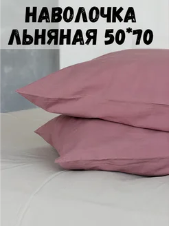 Наволочка 50х70 льняная