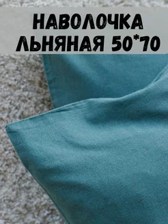 Наволочка 50х70 льняная