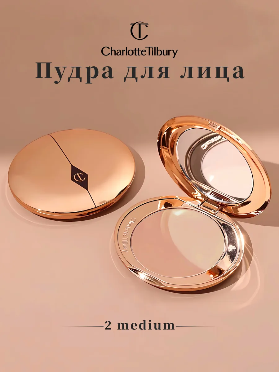 Пудра для лица шарлотта...
