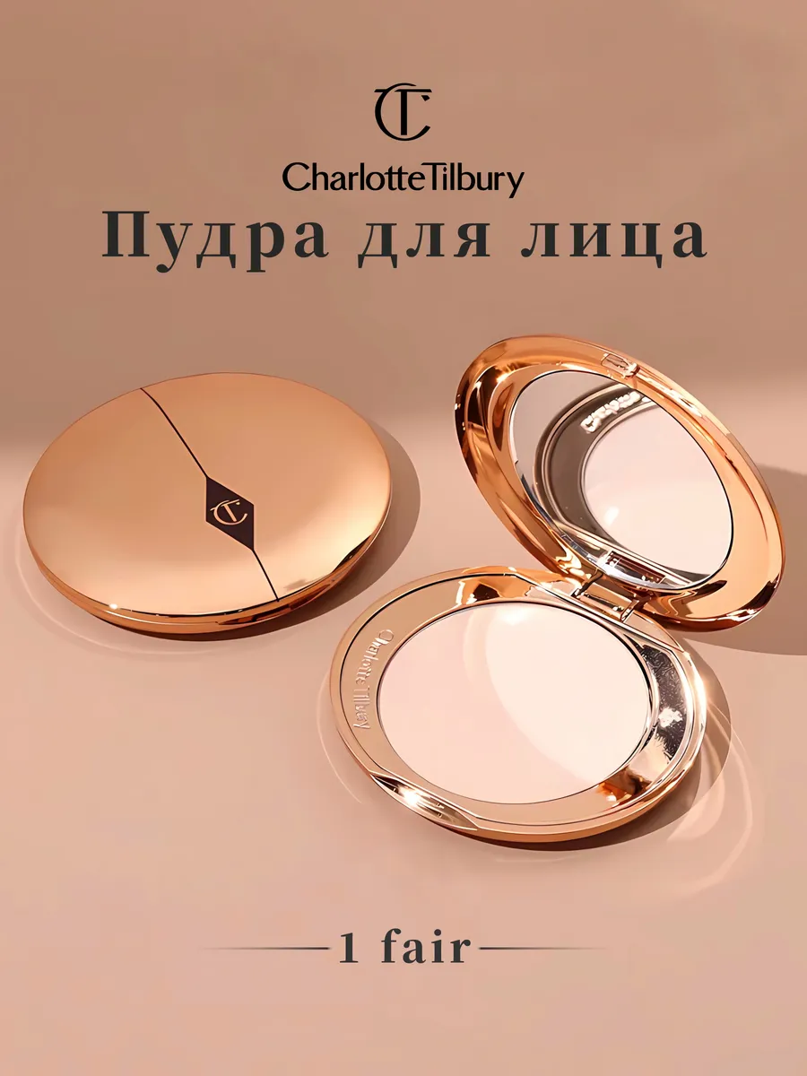 Пудра для лица шарлотт...