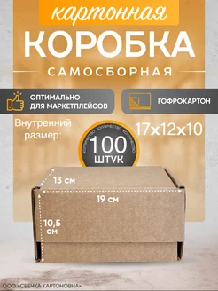 Коробка картонная самосборная гофрокороб 17х12х10 см 100 шт