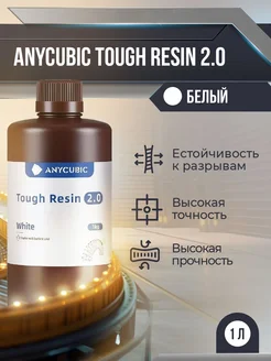 Фотополимерная смола Tough Resin 2.0 Белый, 1 л