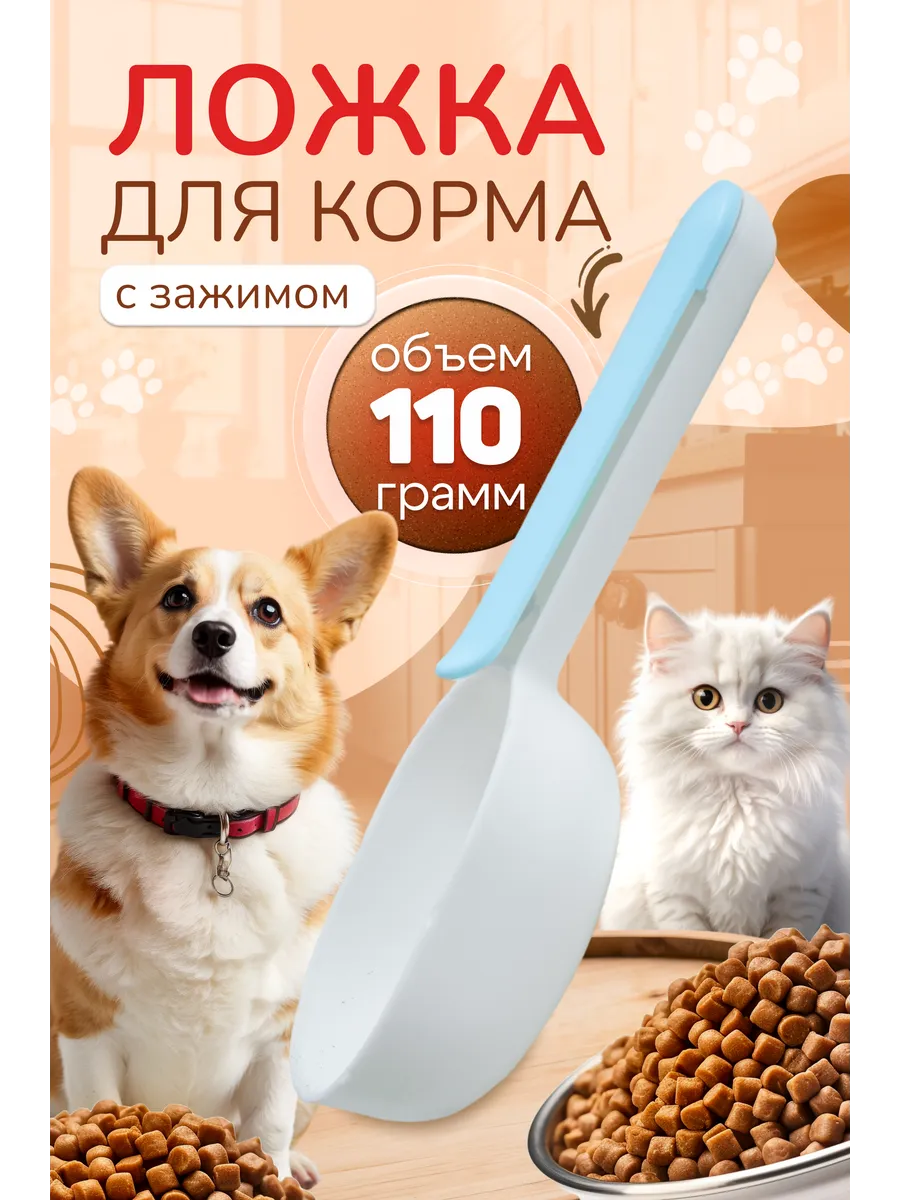 Совок для сухого корма с зажимом