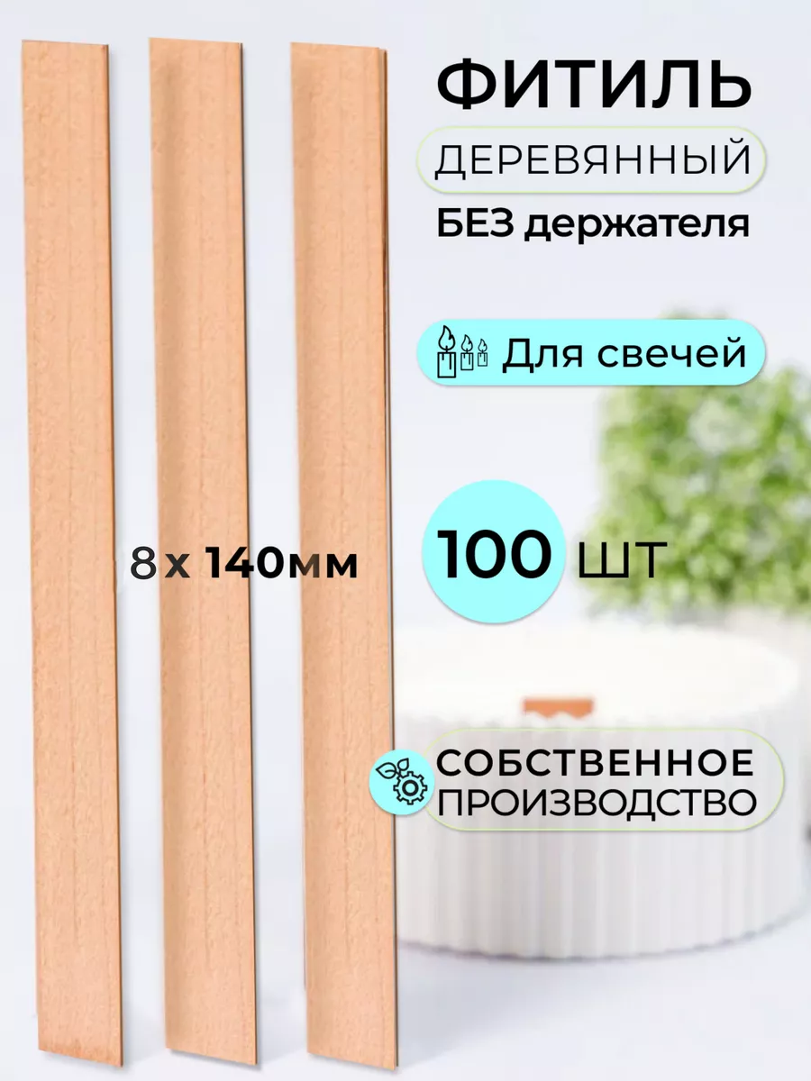 Фитиль для свечей деревянный свечеварение 100