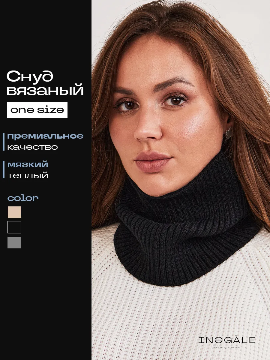 Снуд зимний вязаный