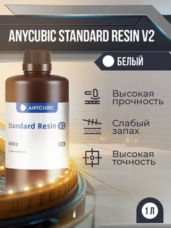 Фотополимерная смола Standard Resin V2 Белый, 1 л Anycubic 259989563 купить за 1 810 ₽ в интернет-магазине Wildberries