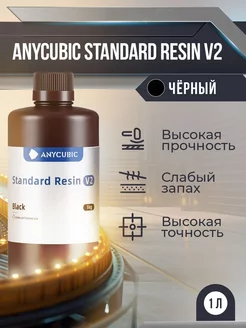 Фотополимерная смола Anycubic Standard Resin V2 Чёрный, 1 л Anycubic 259991178 купить за 1 771 ₽ в интернет-магазине Wildberries