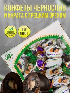 Конфеты Чернослив и Курага с грецким орехом 1000грамм