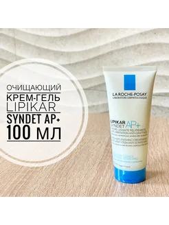 Очищающий крем-гель Lipikar Syndet AP+ 100 мл