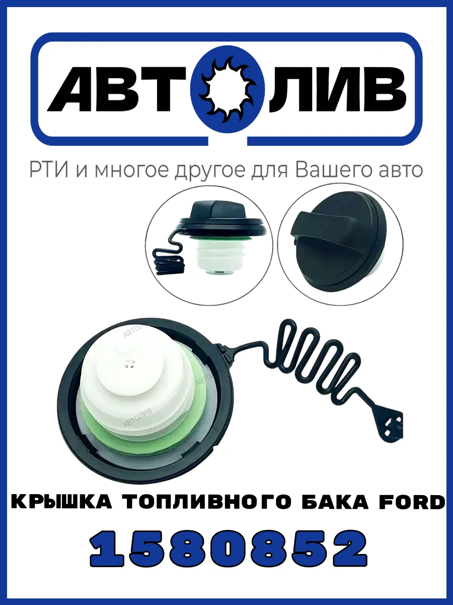 Крышка топливного бака Ford 1580852 Аналог