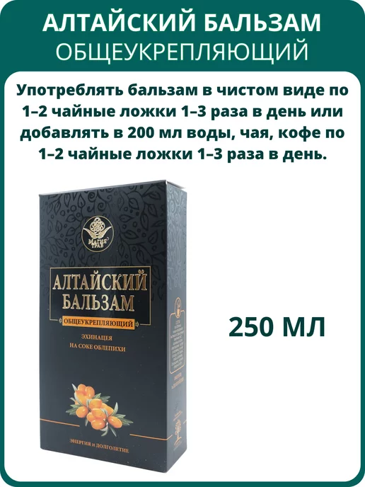 Магия Трав Алтайский бальзам Общеукрепляющий, 250 мл, 250 мл, фото 2