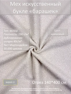 Мех искусственный барашек букле кремовый отрез 140*400см